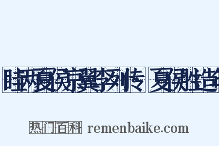 眭两夏侯京翼李列传·夏侯胜造句是什么意思的图片